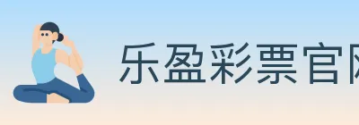 乐盈彩票官网 logo